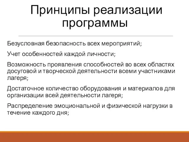 Принципы реализации программы Безусловная безопасность всех мероприятий; Учет особенностей каждой личности; Возможность