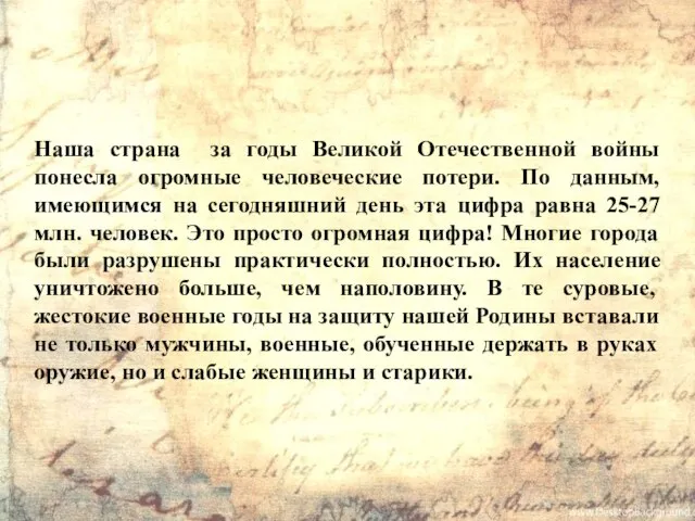 Наша страна за годы Великой Отечественной войны понесла огромные человеческие потери. По