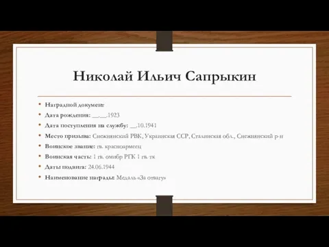 Николай Ильич Сапрыкин Наградной документ Дата рождения: __.__.1923 Дата поступления на службу: