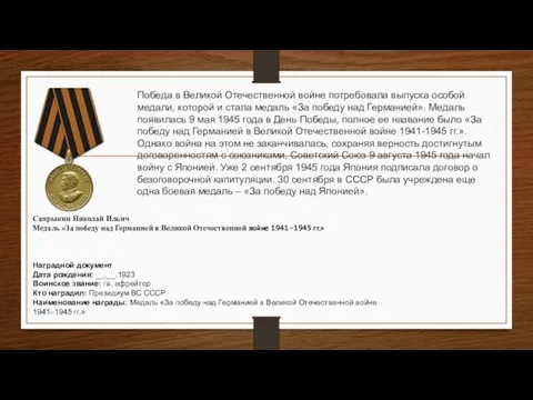 Сапрыкин Николай Ильич Медаль «За победу над Германией в Великой Отечественной войне