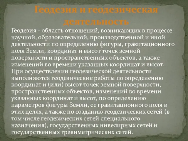 Геодезия - область отношений, возникающих в процессе научной, образовательной, производственной и иной