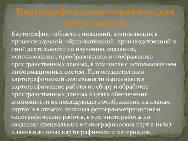 Картография и картографическая деятельность Картография - область отношений, возникающих в процессе научной,