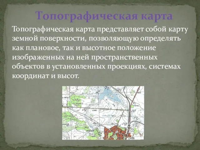 Топографическая карта представляет собой карту земной поверхности, позволяющую определять как плановое, так