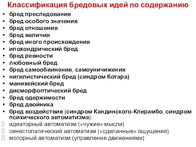 Классификация бредовых идей по содержанию бред преследования бред особого значения бред отношения