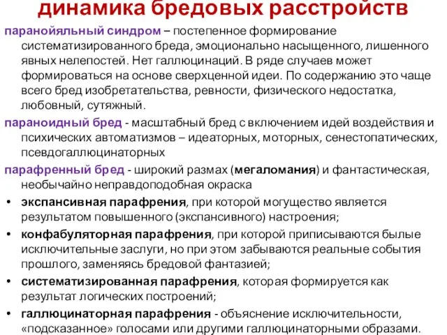 динамика бредовых расстройств паранойяльный синдром – постепенное формирование систематизированного бреда, эмоционально насыщенного,