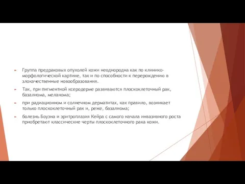 Группа предраковых опухолей кожи неоднородна как по клинико-морфологической картине, так и по