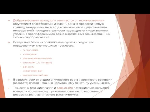 Доброкачественные опухоли отличаются от злокачественных отсутствием способности к инвазии, однако провести четкую