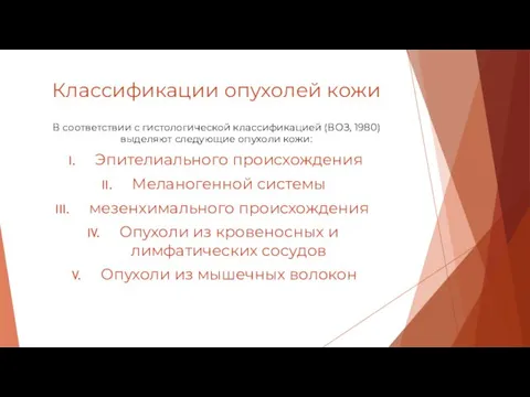 Классификации опухолей кожи В соответствии с гистологической классификацией (ВОЗ, 1980) выделяют следующие