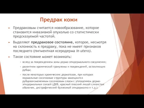 Предрак кожи Предраковым считается новообразование, которое становится инвазивной опухолью со статистически предсказуемой