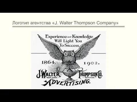 Логотип агентства «J. Walter Thompson Company»