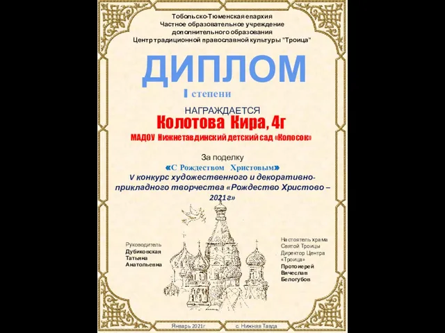 Январь 2021г с. Нижняя Тавда Тобольско-Тюменская епархия Частное образовательное учреждение дополнительного образования