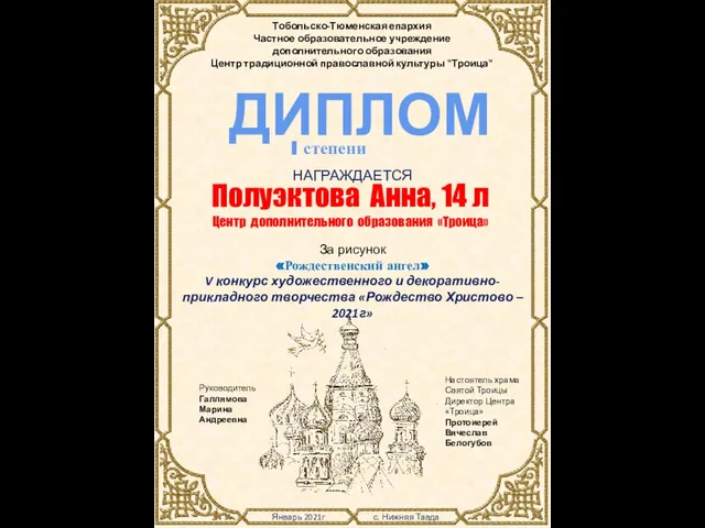 Январь 2021г с. Нижняя Тавда Тобольско-Тюменская епархия Частное образовательное учреждение дополнительного образования