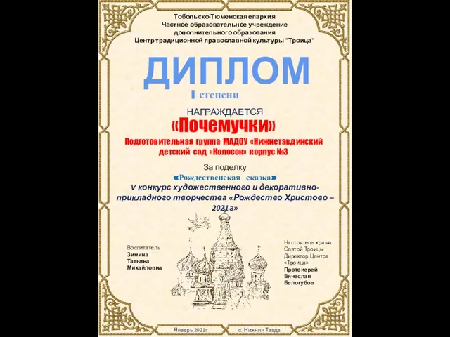 Январь 2021г с. Нижняя Тавда Тобольско-Тюменская епархия Частное образовательное учреждение дополнительного образования