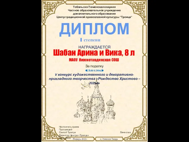 Настоятель храма Протоиерей Святой Троицы Вячеслав Директор Центра «Троица» Белогубов Январь 2021г