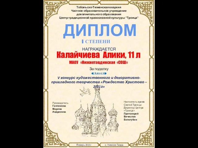 Январь 2021г с. Нижняя Тавда Тобольско-Тюменская епархия Частное образовательное учреждение дополнительного образования