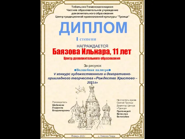 Январь 2021г с. Нижняя Тавда Тобольско-Тюменская епархия Частное образовательное учреждение дополнительного образования