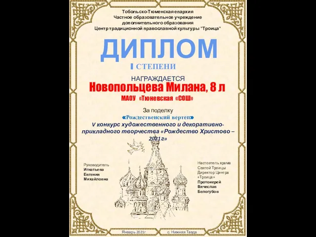 Январь 2021г с. Нижняя Тавда Тобольско-Тюменская епархия Частное образовательное учреждение дополнительного образования