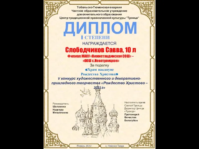 Январь 2021г с. Нижняя Тавда Тобольско-Тюменская епархия Частное образовательное учреждение дополнительного образования