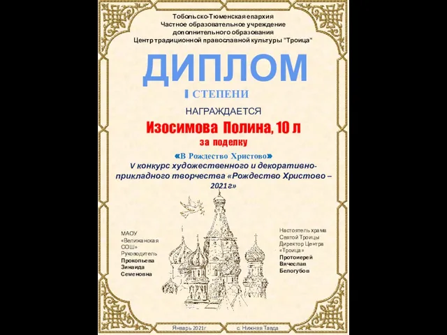 Январь 2021г с. Нижняя Тавда Тобольско-Тюменская епархия Частное образовательное учреждение дополнительного образования