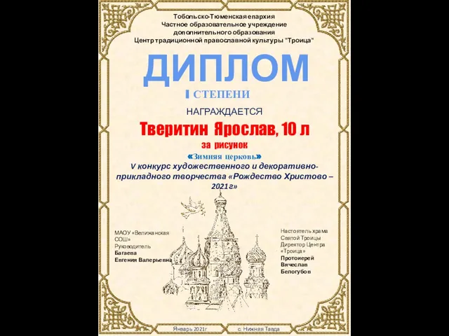 Январь 2021г с. Нижняя Тавда Тобольско-Тюменская епархия Частное образовательное учреждение дополнительного образования