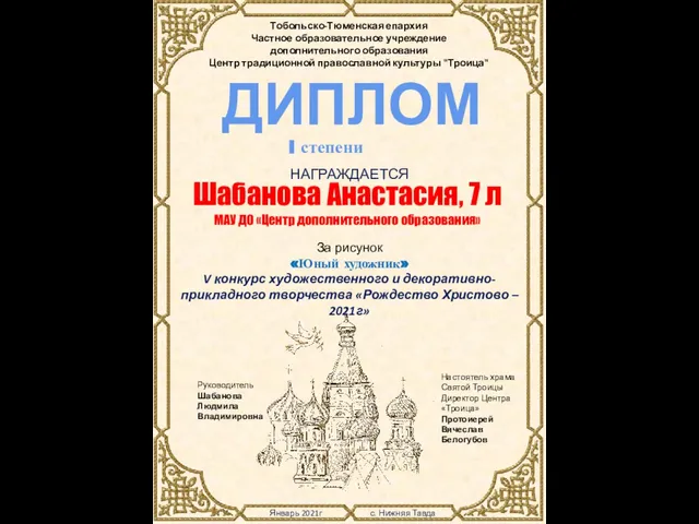 Январь 2021г с. Нижняя Тавда Тобольско-Тюменская епархия Частное образовательное учреждение дополнительного образования