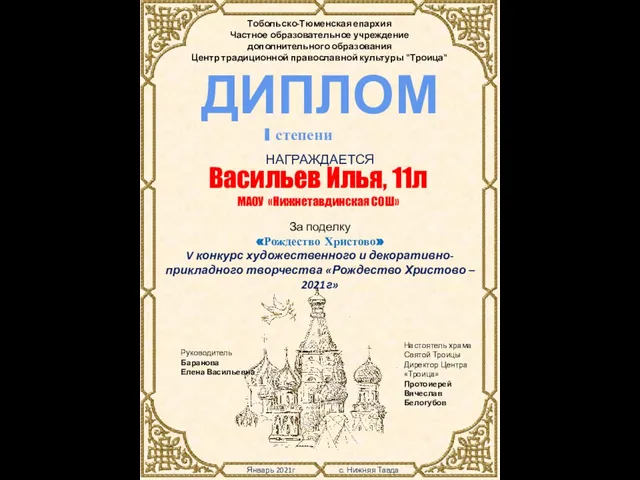 Январь 2021г с. Нижняя Тавда Тобольско-Тюменская епархия Частное образовательное учреждение дополнительного образования