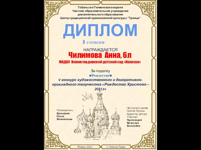 Январь 2021г с. Нижняя Тавда Тобольско-Тюменская епархия Частное образовательное учреждение дополнительного образования