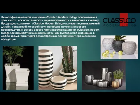 Философия немецкой компании «Classico Modern Living» основывается трех китах: исключительность, индивидуальность и