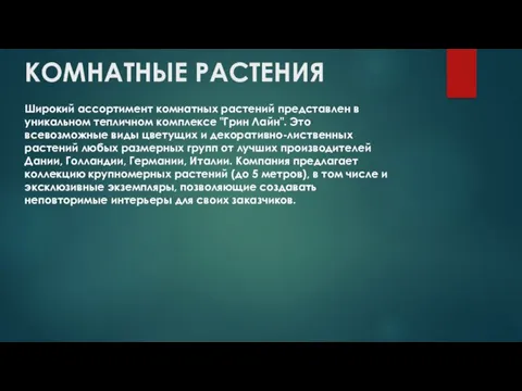 КОМНАТНЫЕ РАСТЕНИЯ Широкий ассортимент комнатных растений представлен в уникальном тепличном комплексе "Грин