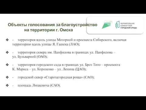 Объекты голосования за благоустройство на территории г. Омска - территория вдоль улицы