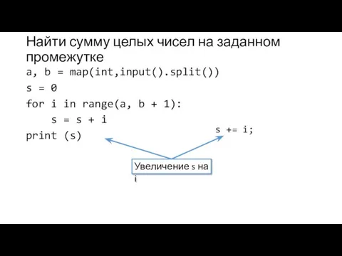 Найти сумму целых чисел на заданном промежутке a, b = map(int,input().split()) s