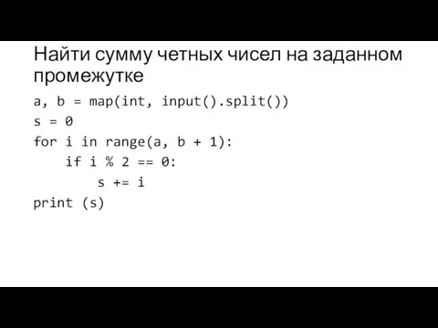 Найти сумму четных чисел на заданном промежутке a, b = map(int, input().split())