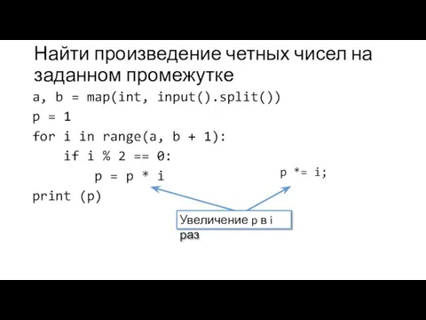 Найти произведение четных чисел на заданном промежутке a, b = map(int, input().split())