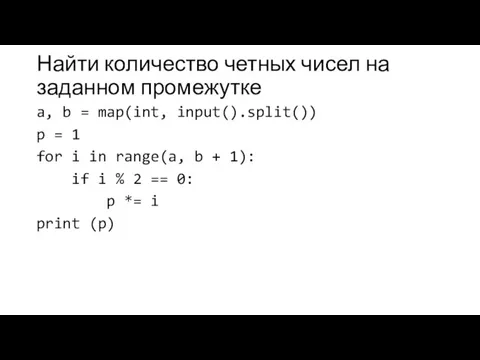 Найти количество четных чисел на заданном промежутке a, b = map(int, input().split())