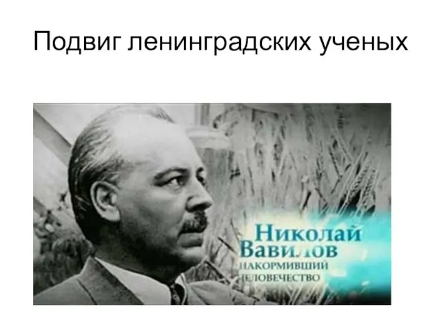 Подвиг ленинградских ученых