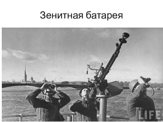 Зенитная батарея