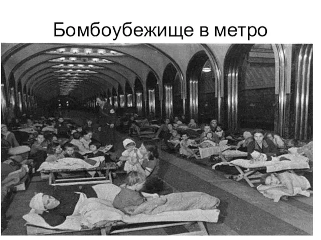 Бомбоубежище в метро