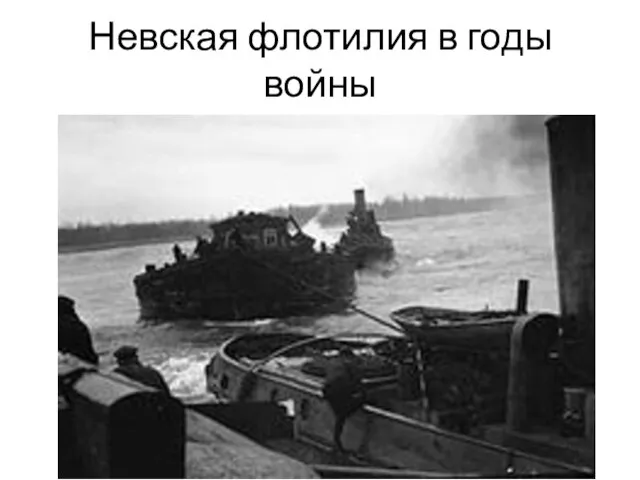 Невская флотилия в годы войны