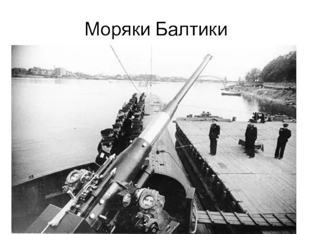 Моряки Балтики