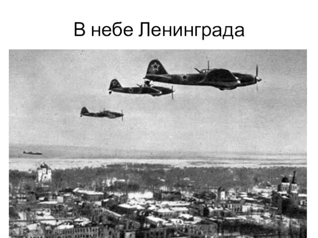 В небе Ленинграда