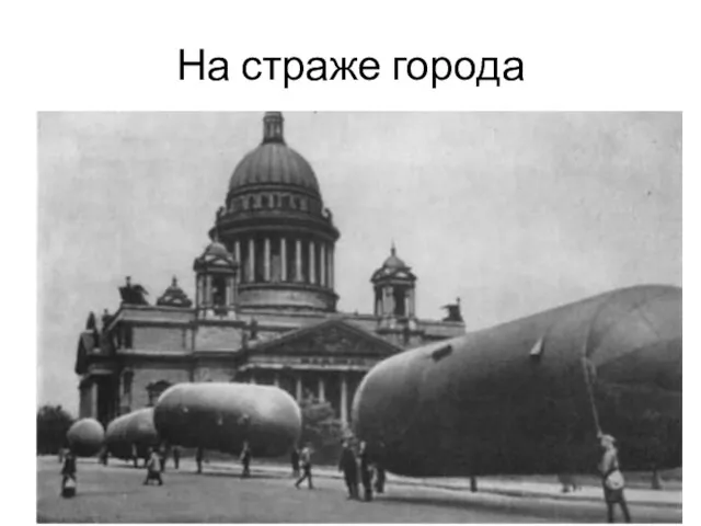 На страже города