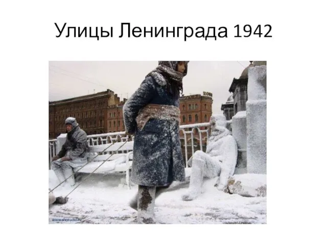 Улицы Ленинграда 1942