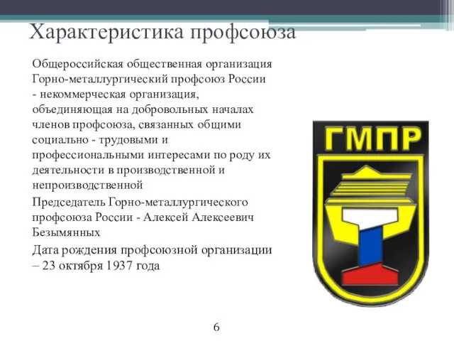 Характеристика профсоюза Общероссийская общественная организация Горно-металлургический профсоюз России - некоммерческая организация, объединяющая