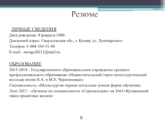 Резюме ЛИЧНЫЕ СВЕДЕНИЯ Дата рождения: 9 февраля 1999 . Домашний адрес: Свердловская