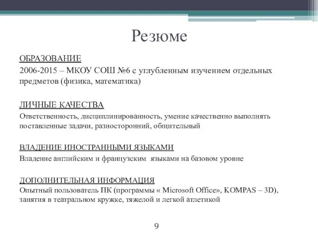 Резюме ОБРАЗОВАНИЕ 2006-2015 – МКОУ СОШ №6 с углубленным изучением отдельных предметов