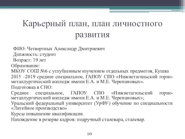 Карьерный план, план личностного развития ФИО: Четвертных Александр Дмитриевич Должность: студент Возраст: