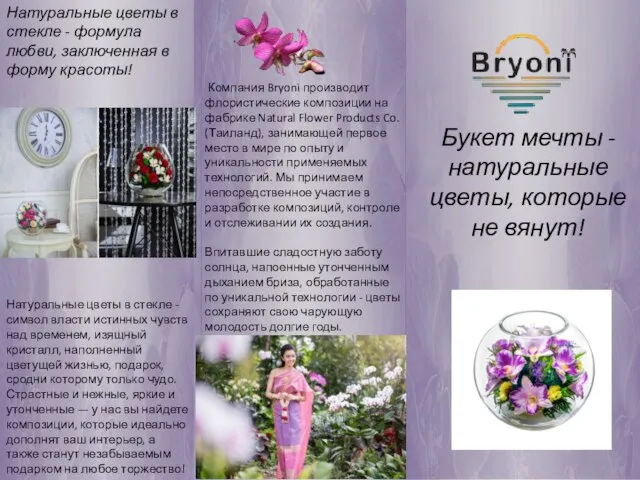 Компания Bryoni производит флористические композиции на фабрике Natural Flower Products Co. (Таиланд),