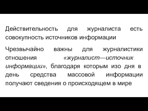 Действительность для журналиста есть совокупность источников информации Чрезвычайно важны для журналистики отношения