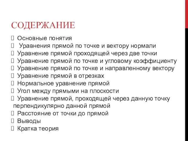 СОДЕРЖАНИЕ Основные понятия Уравнения прямой по точке и вектору нормали Уравнение прямой