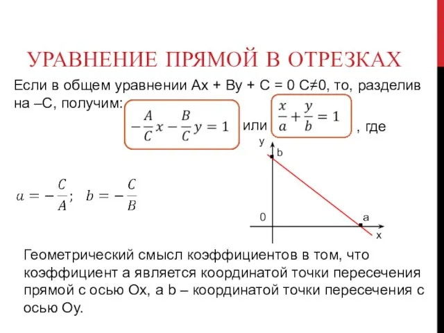 УРАВНЕНИЕ ПРЯМОЙ В ОТРЕЗКАХ Если в общем уравнении Ах + Ву +